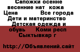 Сапожки осенне-весенние нат. кожа  › Цена ­ 1 470 - Все города Дети и материнство » Детская одежда и обувь   . Коми респ.,Сыктывкар г.